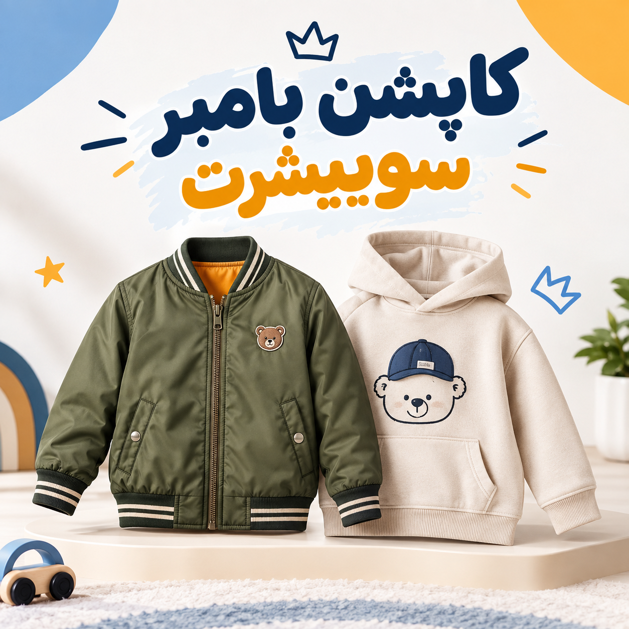 کاپشن و سوییشرت بچگانه 