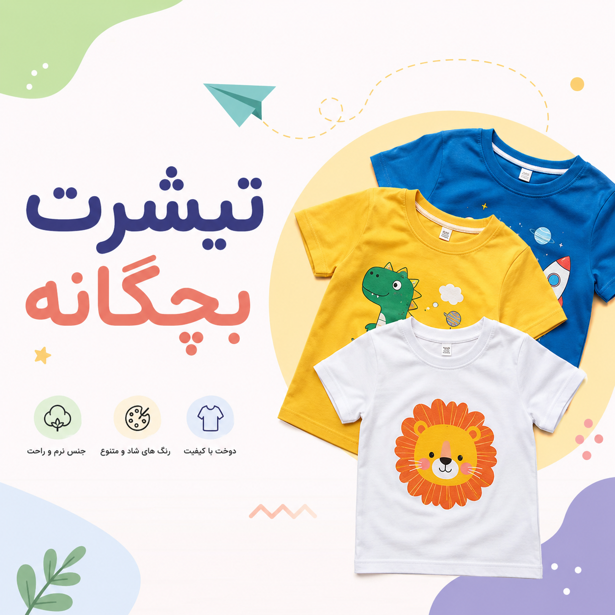 تیشرت بچگانه 