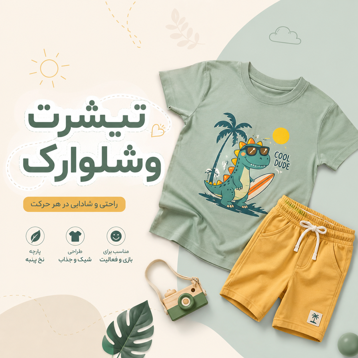 ست تیشرت شلوارک بچگانه 